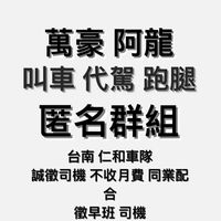Rh998//仁和叫車群 匿名/萬豪龍哥