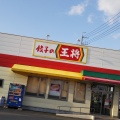 実際訪問したユーザーが直接撮影して投稿した清生町餃子餃子の王将 松阪店の写真