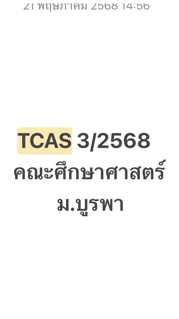 สอบสัมภาษณ์ TCAS 3/2568 EDU BUU