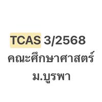 สอบสัมภาษณ์ TCAS 2/2568 EDU BUU