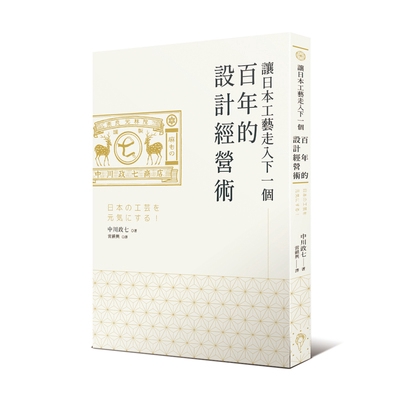 讓日本工藝走入下一個百年的設計經營術