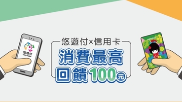 悠遊付綁定J卡 加碼10%回饋