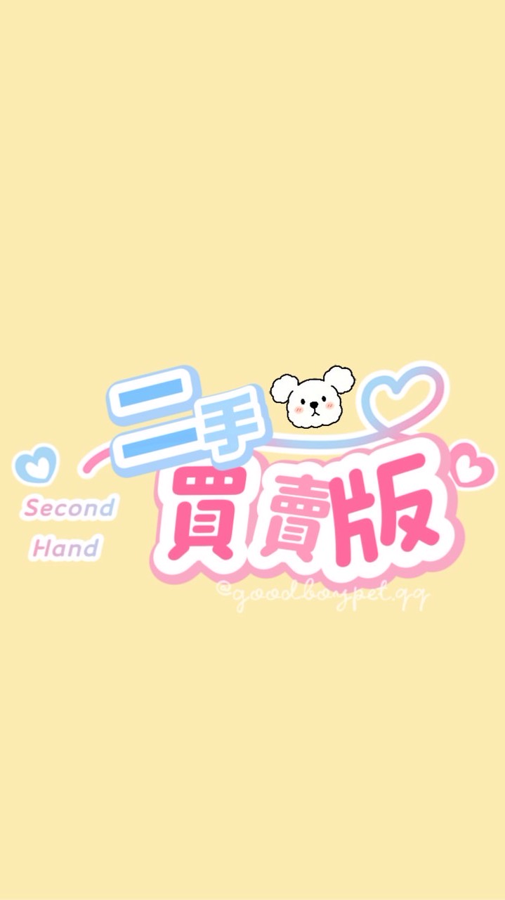 寵物用品全新＆二手交流／買賣 ｜ 巧乖家