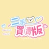 寵物用品全新＆二手交流／買賣 ｜ 巧乖家