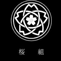 S117【商会✿桜組】