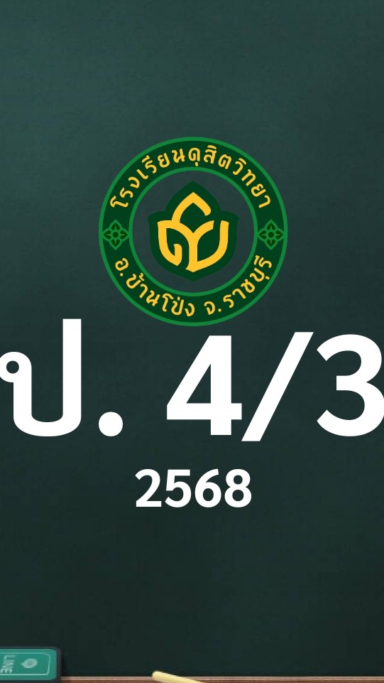 ดุสิต 2568 ป.4/3 ครูพิรันญา (ครูหยก)