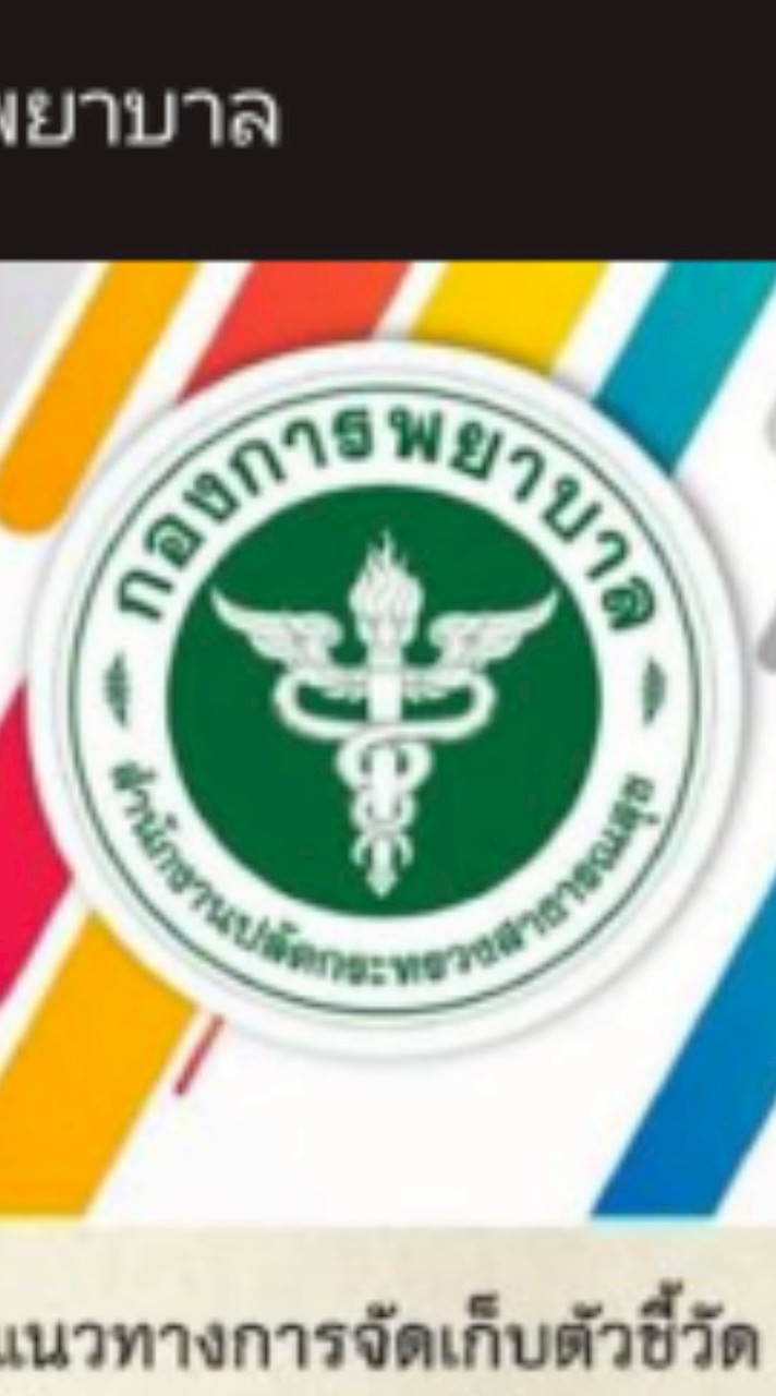 ตัวชี้วัดการพยาบาลในชุมชน