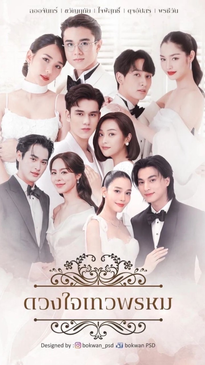 ❛ สุภาพบุรุษจุฑาเทพ , ดวงใจเทวพรหม ✿