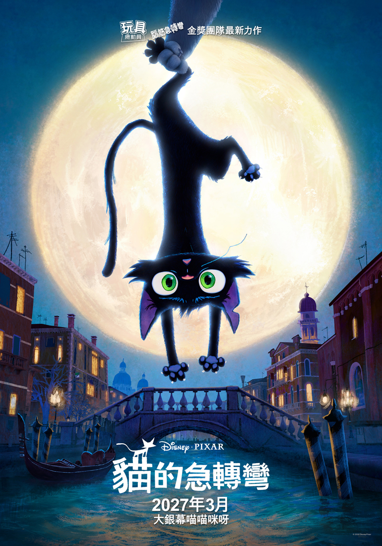 貓的急轉彎 Gatto