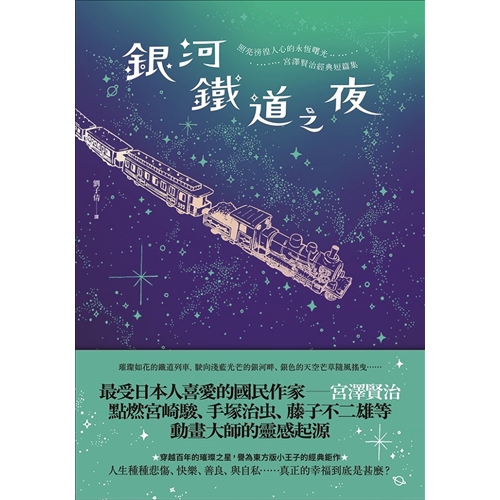 商品資料作者：宮澤賢治出版社：大牌出版出版日期：20180905ISBN/ISSN：9789869664455語言：繁體/中文裝訂方式：平裝頁數：292原價：320------------------