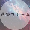 進撃くんフレーム専用