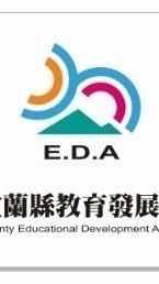 宜蘭縣教育發展協會