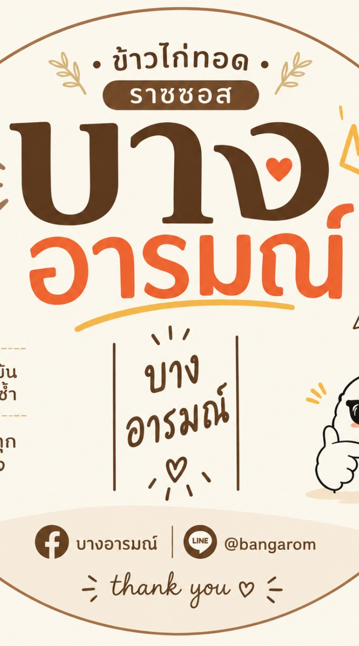 ข้าวไก่ทอดราดซอสbyบางอารมณ์