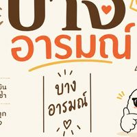 ข้าวไก่ทอดราดซอสbyบางอารมณ์