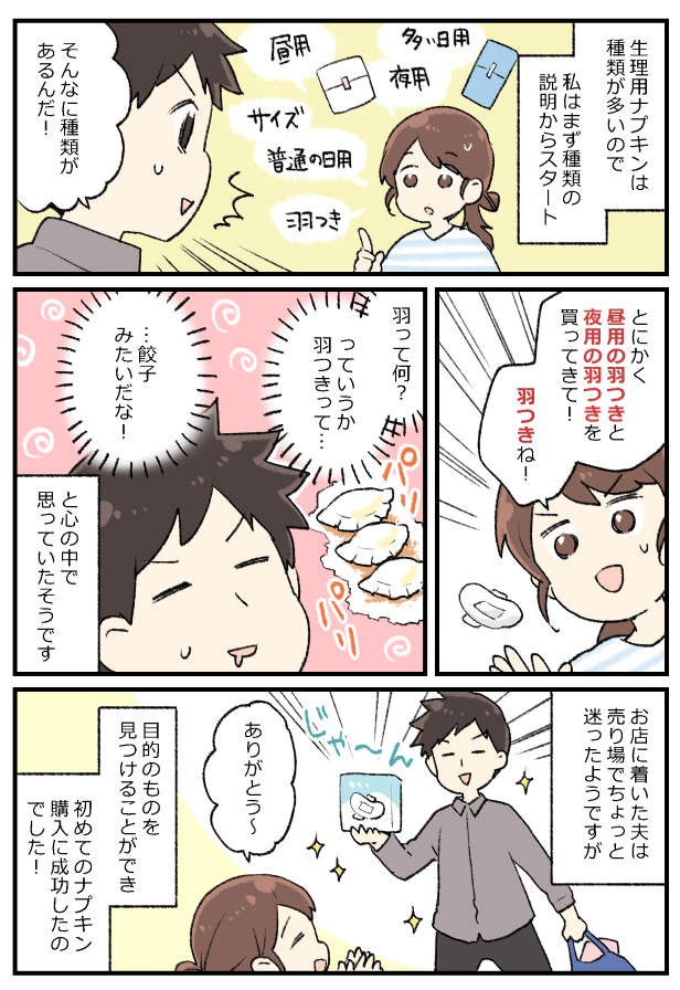 ナプキンを買いに初めてのおつかい 羽つき と指定された夫の頭の中は