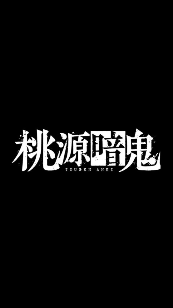 桃源暗鬼好き好き隊🍑👹