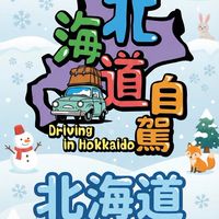 北海道旅遊自駕互助