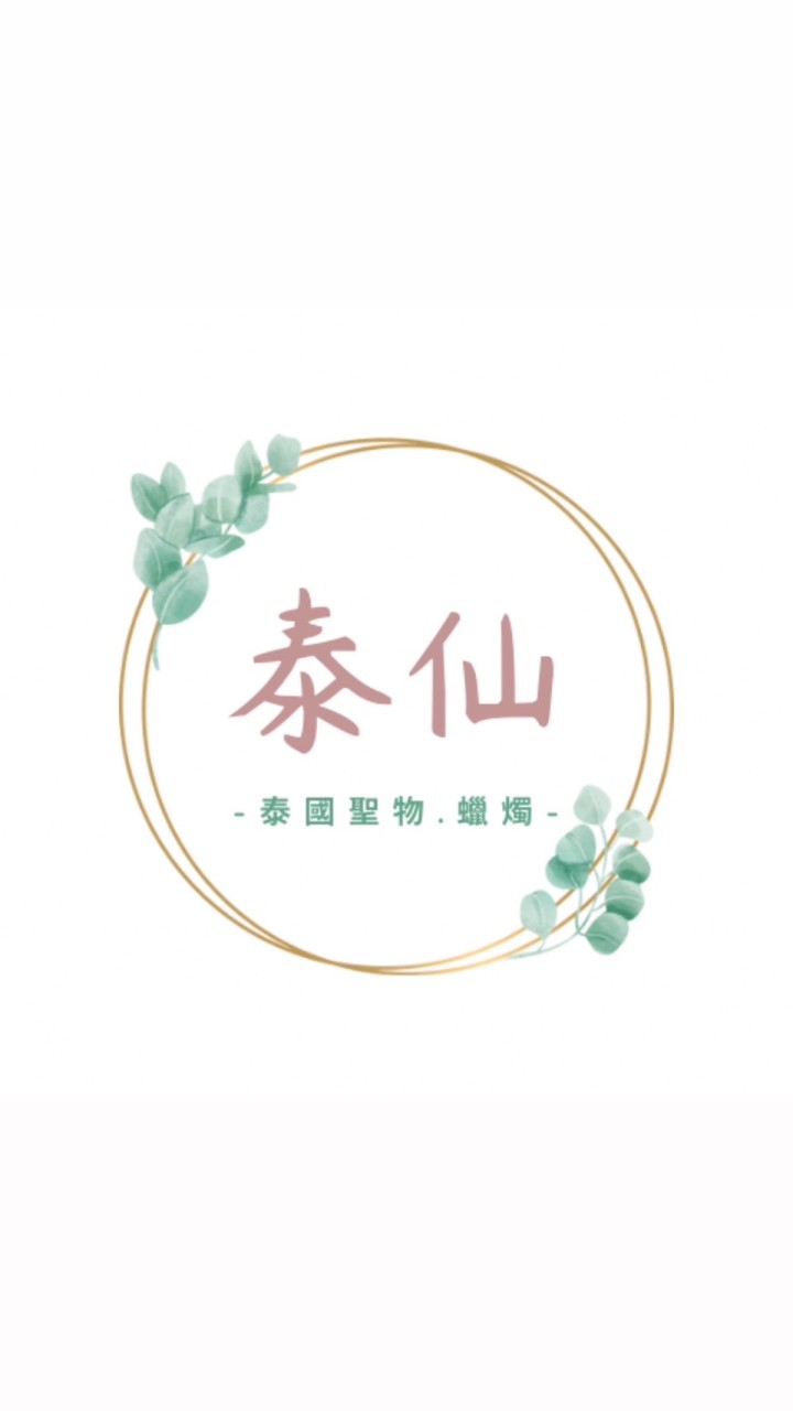 泰仙❤️‍🔥泰國聖物｜法會｜蠟燭代燒🕯️