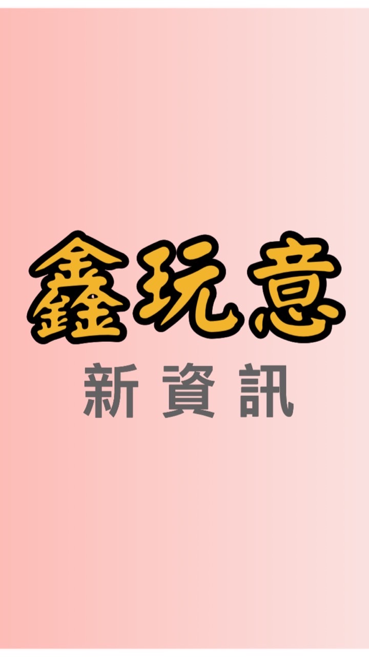 鑫玩意團購批發/招收團主 團媽 店家 貿易商 批發商 買賣批貨切貨