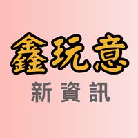 鑫玩意團購批發/招收團主 團媽 店家 貿易商 批發商 買賣批貨切貨