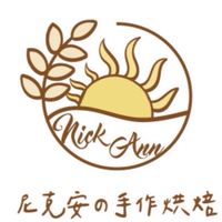 尼克安の手作烘焙