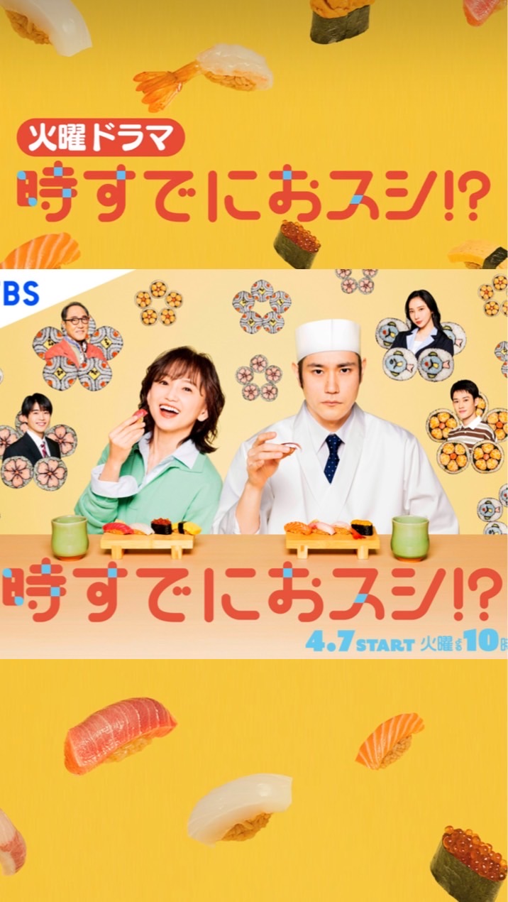 ドラマ ❝時すでにおスシ❞