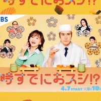 ドラマ ❝時すでにおスシ❞