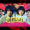 ドラマ ❝誘拐の日❞
