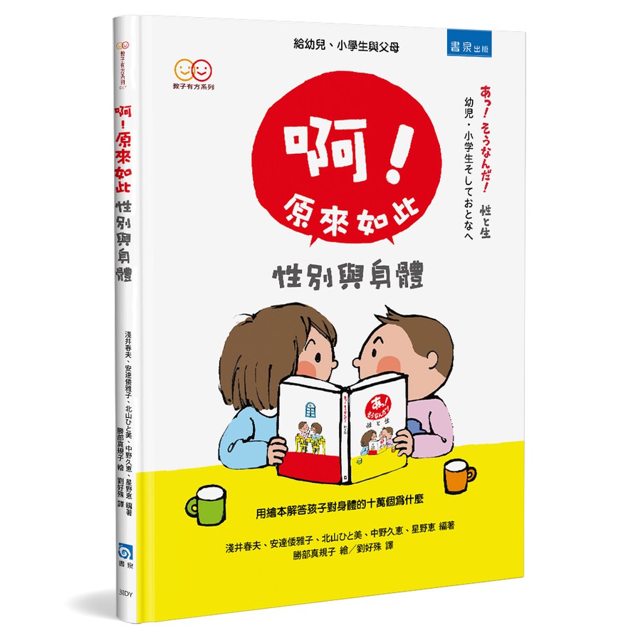 作者: 淺井春夫/安達倭雅子/北山ひと美/中野久恵/星野恵系列: 教子有方0047出版社: 書泉出版社出版日期: 2020/08/28ISBN: 9789864511969頁數: 80★ 用繪本解答孩