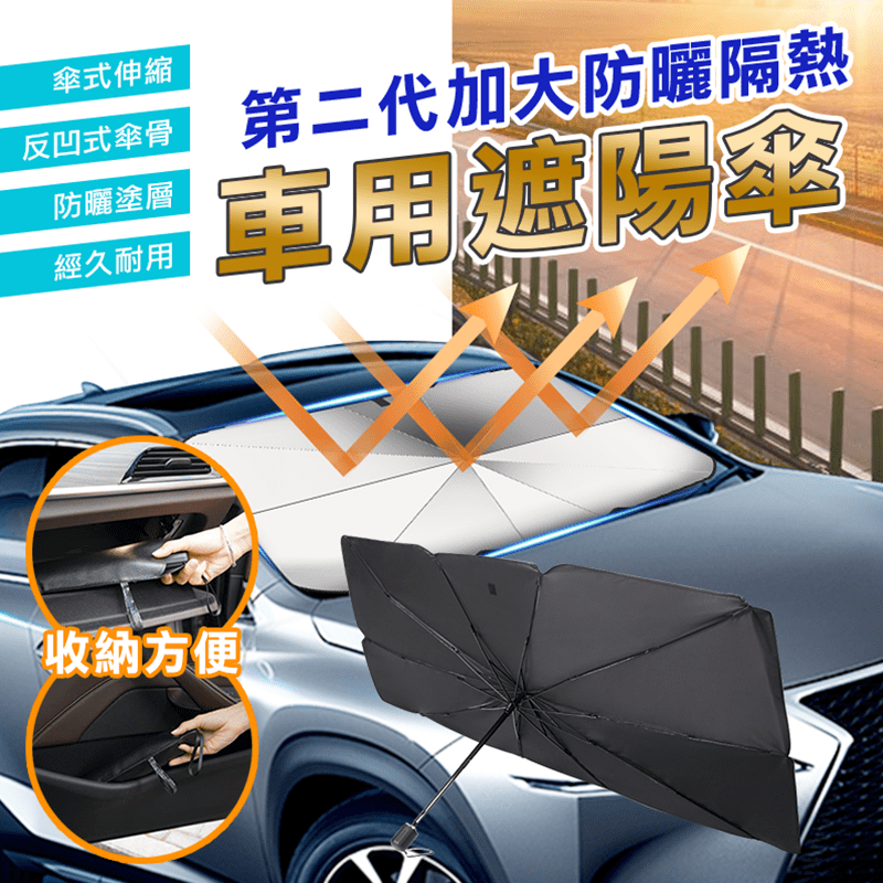 你還在為夏天車內高溫煩憂嗎？Zhuyin第二代加大防曬隔熱車用遮陽傘，不僅防曬，還能降低車內溫度！日本複合鈦銀膠，強大隔熱能力，適用多款車型，無須安裝，輕鬆收納，開車即可收傘，省時省力，小巧存放方便！