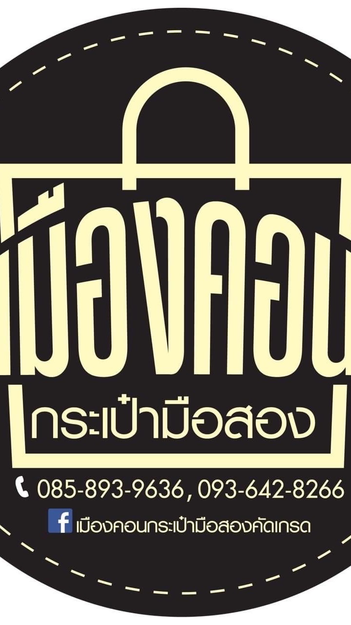 เมืองคอนกระเป๋ามือสองคัดเกรด