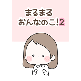 まるまる おんなのこ！2