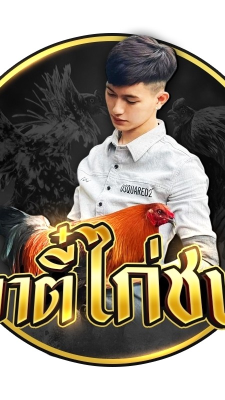 อาตี๋ไก่ชน