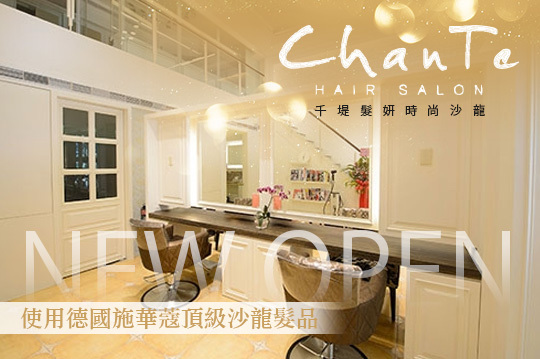 A.時尚專業首席造型設計師剪髮+尊榮享受施華蔻時尚洗髮專案 / B.德國頂級沙龍施華蔻柔亮保濕深層修護 / C.德國頂級沙龍施華蔻彈性冷燙剪護造型專案(不限髮長) / D.德國頂級沙龍施華蔻高質感造型