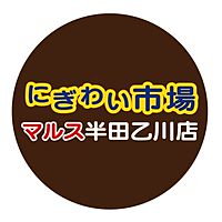 にぎわい市場マルス半田乙川店