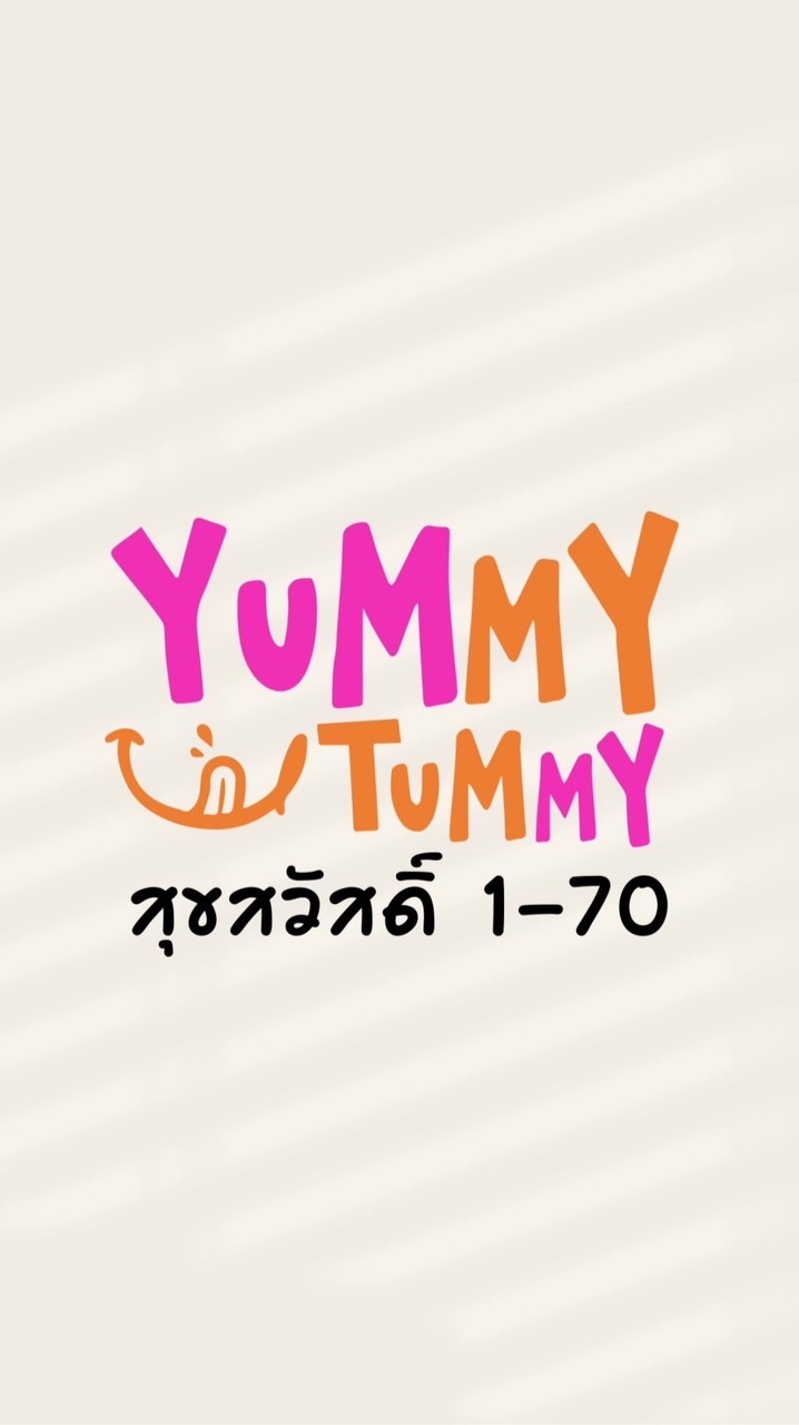 YUMMY TUMMY - สุขสวัสดิ์ 1-70