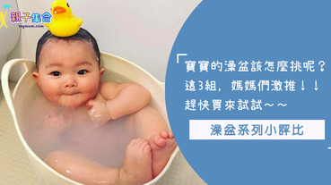 寶寶的澡盆選擇也是個學問呢～過大過小都不行喔！這幾款媽媽們激推的澡盆，大家絕對不能錯過啊！！