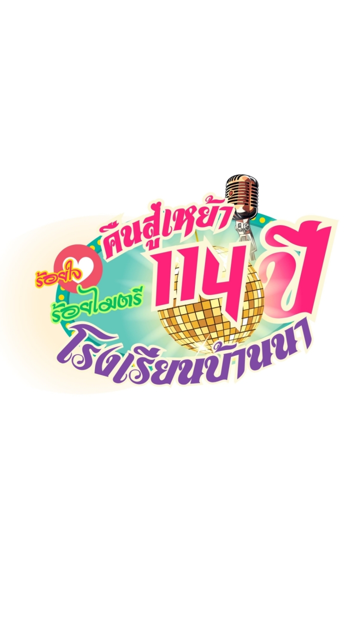 ศิษย์เก่า รร.บ้านนา (กลุ่มหลัก)
