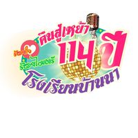 ศิษย์เก่า รร.บ้านนา (กลุ่มหลัก)
