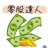 零股達人-零股紀念品交流互助平台