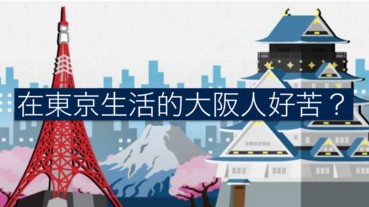 【一國Ｎ制】大阪人：在東京生活，真的很痛苦......