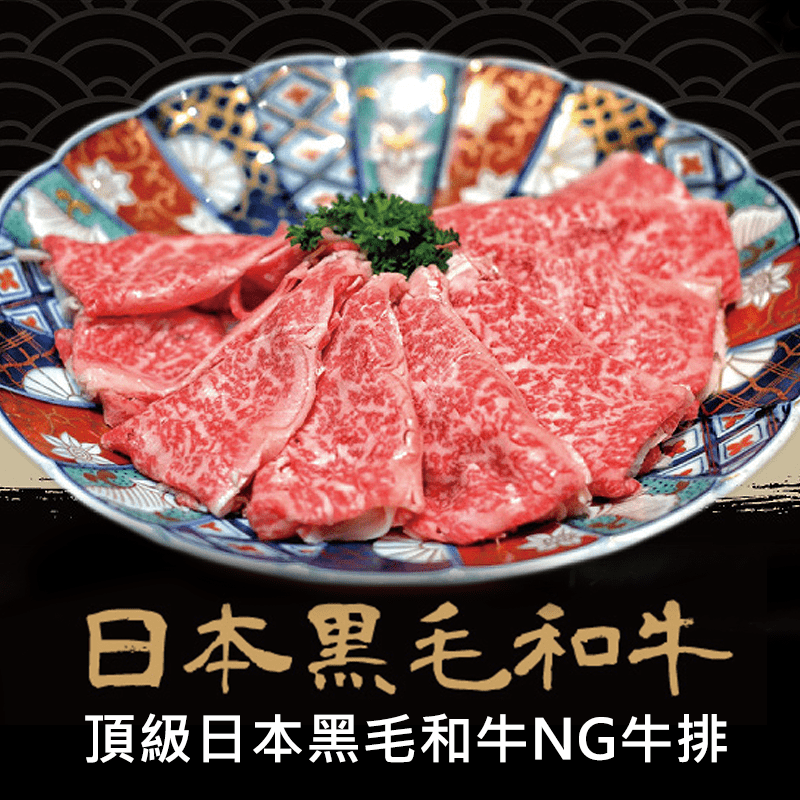 頂級日本黑毛和牛NG牛排，分切自日本和牛牛排之頭尾端部位，雖不平整長得不美麗，但依然含豐富油花，口感鮮嫩多汁~ 只選用高檔的A4、A5等級日本和牛，此為一生必嚐一次的高等級牛肉，現在只要以平民的價格，