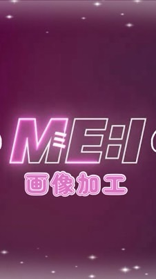 ME:I 画像加工 !!
