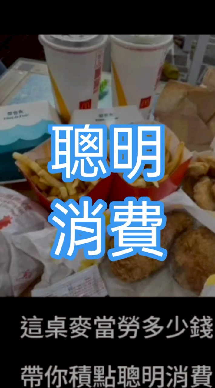 聰明消費/家庭消費規劃 台南 高雄 全省，家庭主婦的好幫手