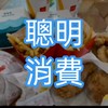 聰明消費/家庭消費規劃 台南 高雄 全省，家庭主婦的好幫手