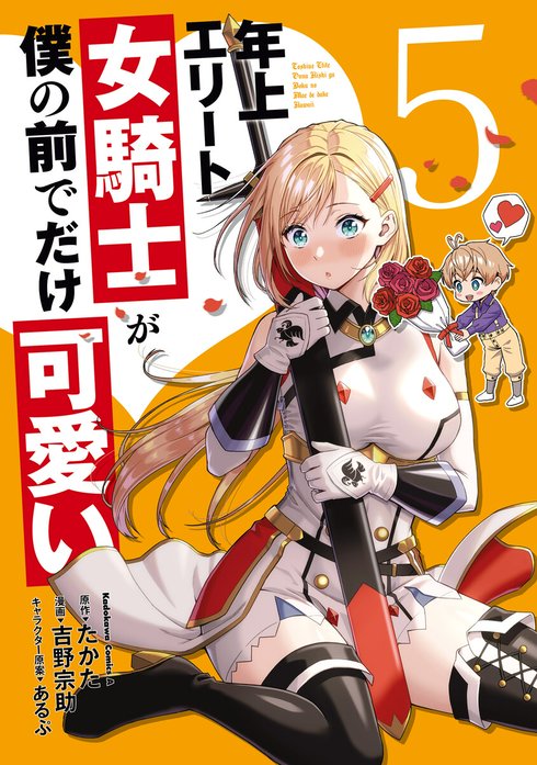 年上エリート女騎士が僕の前でだけ可愛い【分冊版】
