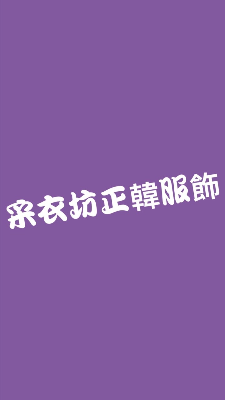 采衣坊正韓
