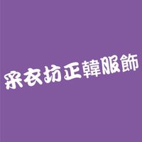 采衣坊正韓