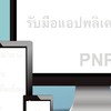แนวทางการรับมือแอปพลิเคชั่นเถื่อนแอปเงินกู้ . PNP.