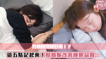 睡眠品質超重要！這五個重點記起來～幫助妳改善睡眠品質